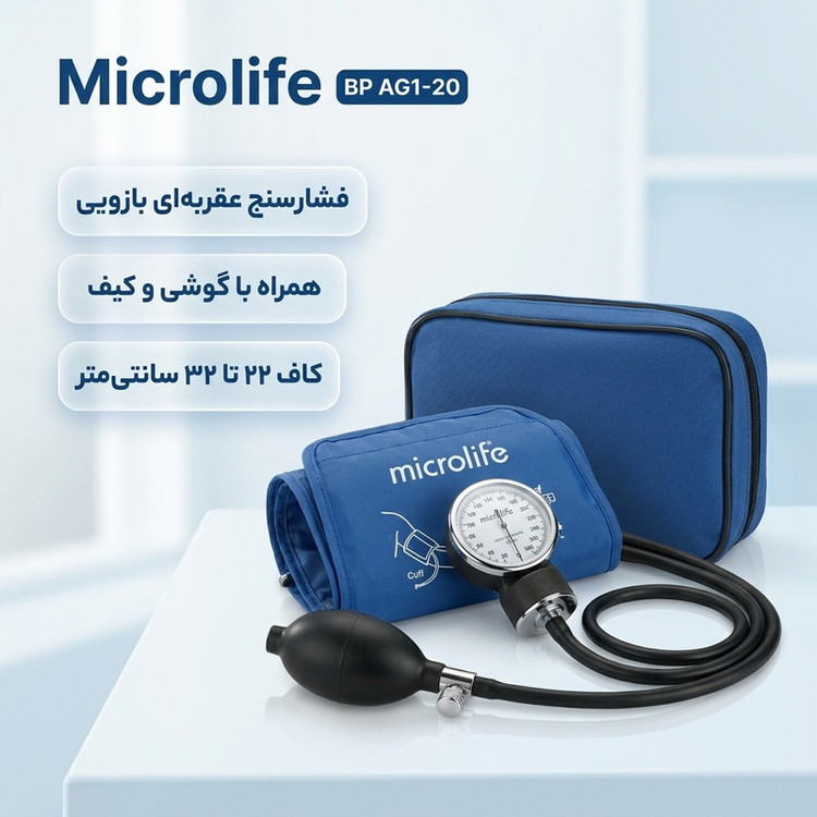 فشارسنج عقربهای بازویی مایکرولایف مدل BP AG1-20 با دقت 3± میلیمتر جیوه، دامنه سنجش 0 تا 300 میلیمتر جیوه، پوار پرقدرت، مناسب بازو 22 تا 32 سانتیمتر، همراه با گوشی سنجش ضربان قلب و کیف نگهداری