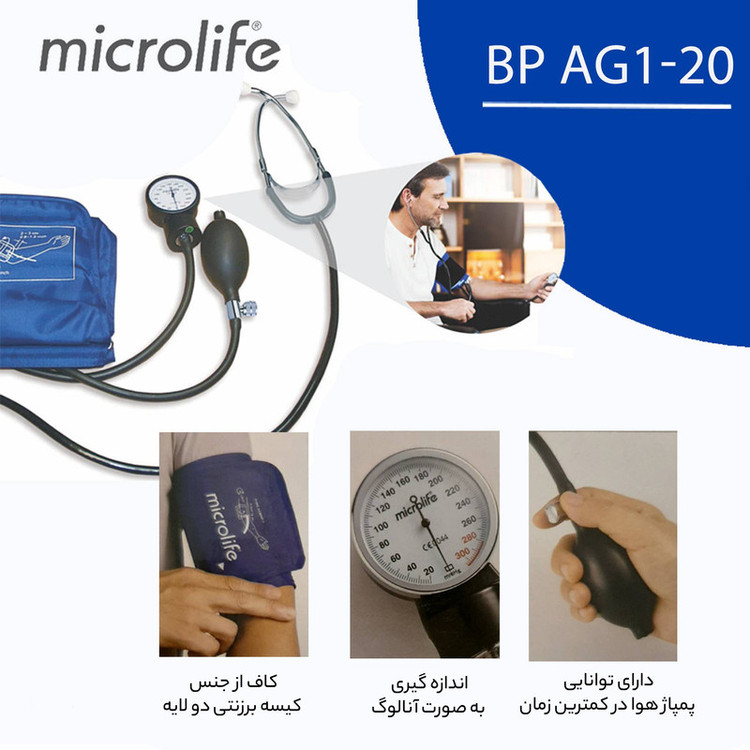 فشارسنج عقربهای بازویی مایکرولایف مدل BP AG1-20 با دقت 3± میلیمتر جیوه، دامنه سنجش 0 تا 300 میلیمتر جیوه، پوار پرقدرت، مناسب بازو 22 تا 32 سانتیمتر، همراه با گوشی سنجش ضربان قلب و کیف نگهداری