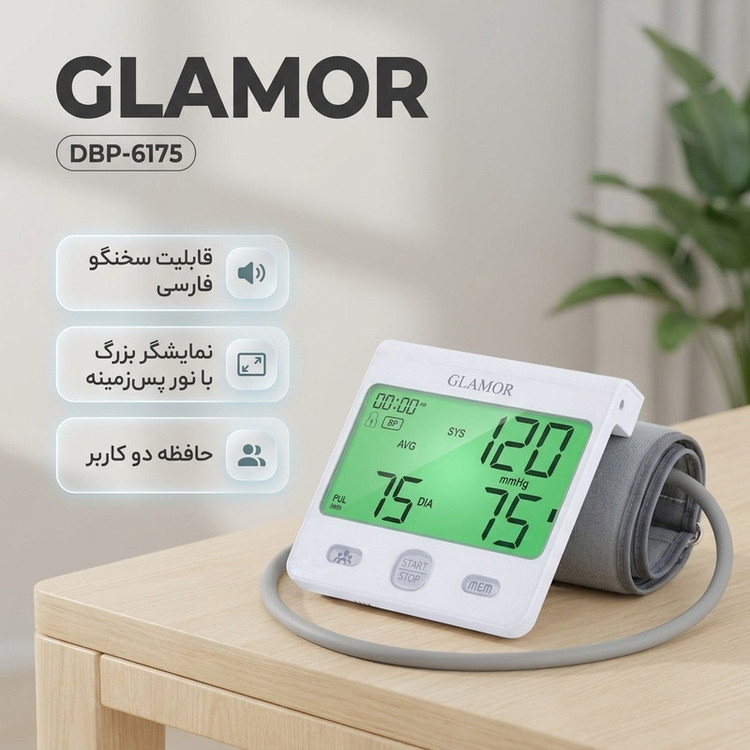 فشارسنج بازویی دیجیتال گلامور مدل DBP-6175 با اندازهگیری دقیق فشار خون و ضربان قلب، قابلیت ذخیره 150 حافظه برای دو کاربر، اعلان صوتی فارسی، تشخیص آریتمی، هشدار خطا و حرکت بدن، همراه با دو کاف سایز 22 تا 42 سانتیمتر و آداپتور برق
