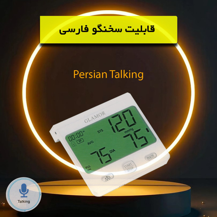 فشارسنج بازویی دیجیتال گلامور مدل DBP-6175 با اندازهگیری دقیق فشار خون و ضربان قلب، قابلیت ذخیره 150 حافظه برای دو کاربر، اعلان صوتی فارسی، تشخیص آریتمی، هشدار خطا و حرکت بدن، همراه با دو کاف سایز 22 تا 42 سانتیمتر و آداپتور برق