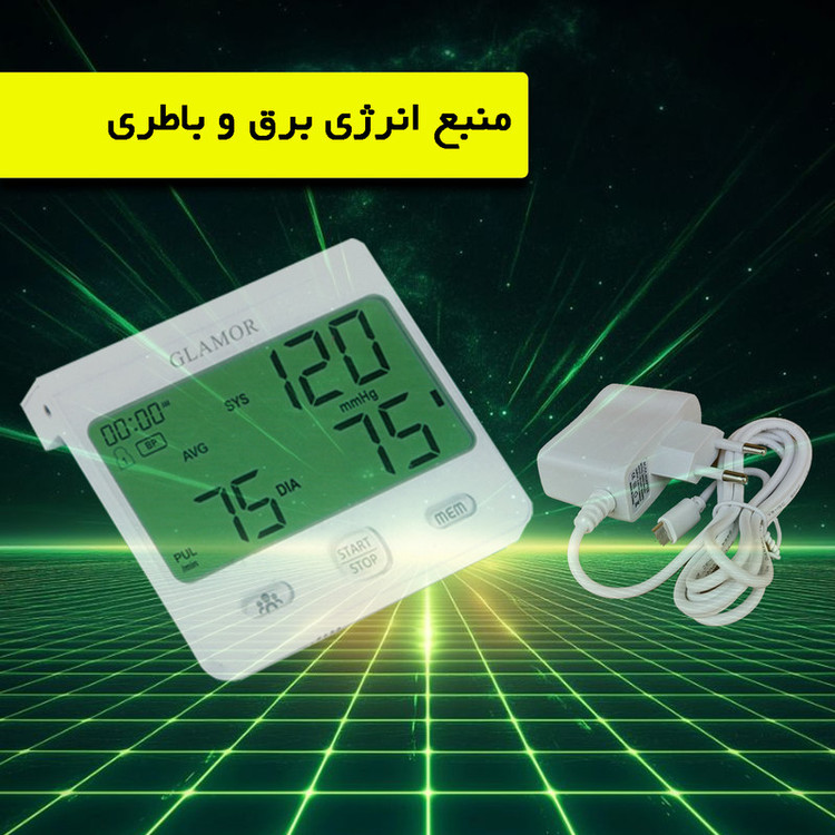 فشارسنج بازویی دیجیتال گلامور مدل DBP-6175 با اندازهگیری دقیق فشار خون و ضربان قلب، قابلیت ذخیره 150 حافظه برای دو کاربر، اعلان صوتی فارسی، تشخیص آریتمی، هشدار خطا و حرکت بدن، همراه با دو کاف سایز 22 تا 42 سانتیمتر و آداپتور برق