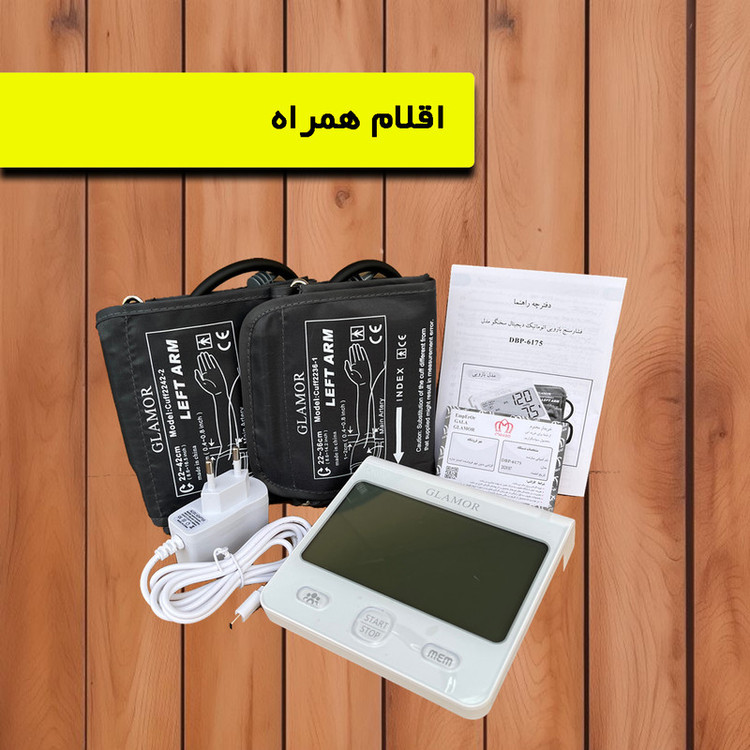 فشارسنج بازویی دیجیتال گلامور مدل DBP-6175 با اندازهگیری دقیق فشار خون و ضربان قلب، قابلیت ذخیره 150 حافظه برای دو کاربر، اعلان صوتی فارسی، تشخیص آریتمی، هشدار خطا و حرکت بدن، همراه با دو کاف سایز 22 تا 42 سانتیمتر و آداپتور برق