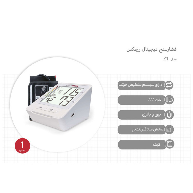 فشارسنج بازویی دیجیتال رزمکس مدل Z1 با تکنولوژی Real Fuzzy، تشخیص آریتمی و ریسک فشار خون بالا، حافظه 90 رکورد، میانگینگیری سه اندازهگیری، پورت Type-C و قابلیت شارژ با باتری نیمقلمی AAA