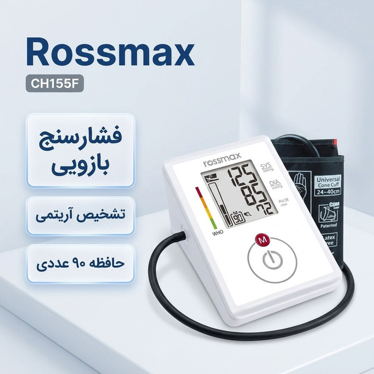 فشارسنج دیجیتال بازویی رزمکس مدل CH155F با سیستم تشخیص حرکت، آشکارساز ضربان نامنظم قلب، حافظه 90 عددی و نمایشگر سطح فشار خون WHO مناسب بازو 24 تا 40 سانتیمتر