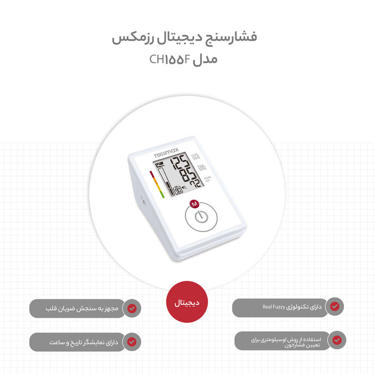 فشارسنج دیجیتال بازویی رزمکس مدل CH155F با سیستم تشخیص حرکت، آشکارساز ضربان نامنظم قلب، حافظه 90 عددی و نمایشگر سطح فشار خون WHO مناسب بازو 24 تا 40 سانتیمتر