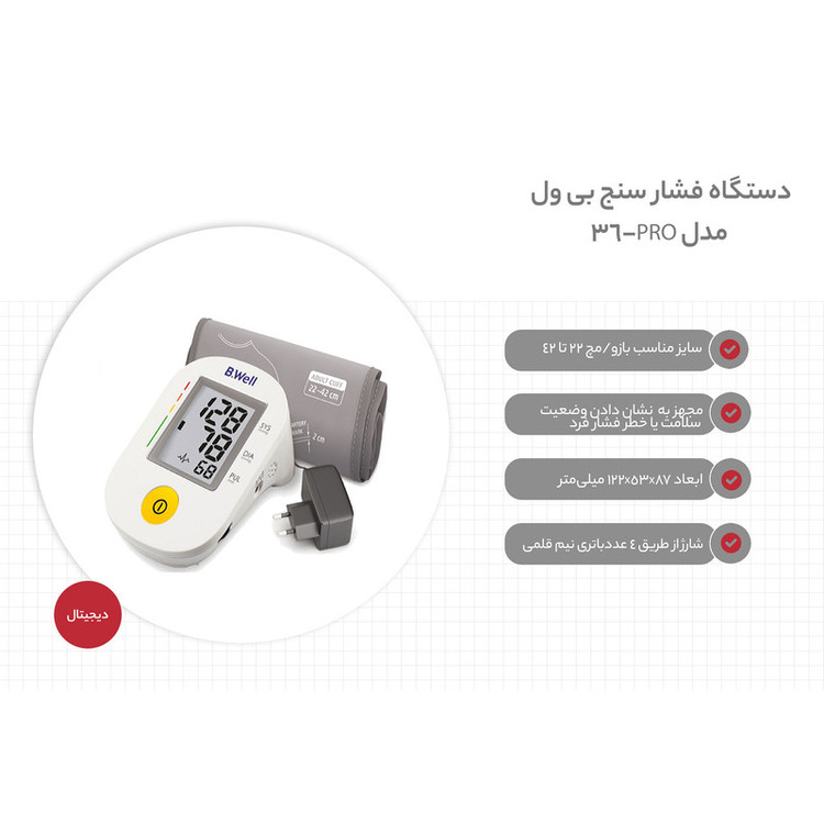فشارسنج دیجیتال بازویی بی ول مدل PRO-36 با قابلیت سخنگوی صوتی، تشخیص آریتمی، مناسب بازو 22 تا 42 سانتیمتر، گزارش وضعیت فشارخون و ضربان قلب طبق استاندارد WHO، همراه آداپتور و باتری