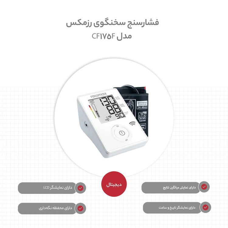 فشارسنج بازویی رزمکس مدل CF175F با اعلام صوتی فارسی، حافظه 90 نتیجه، تشخیص حرکت، آشکارساز ضربان نامنظم قلب، میانگینگیری 3 نتیجه آخر و درجهبندی ریسک فشار خون