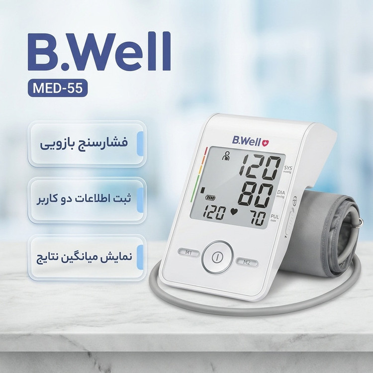 دستگاه فشارسنج بازویی بی ول مدل MED-55 با قابلیت ثبت اطلاعات دو کاربر، نمایش میانگین نتایج، فناوری نوسانسنجی و حالت 3-check برای اندازهگیری دقیق فشار خون سیستولیک، دیاستولیک و ضربان قلب، مناسب سایز بازوی 22 تا 42 سانتیمتر، منبع تغذیه باتری و آداپتور