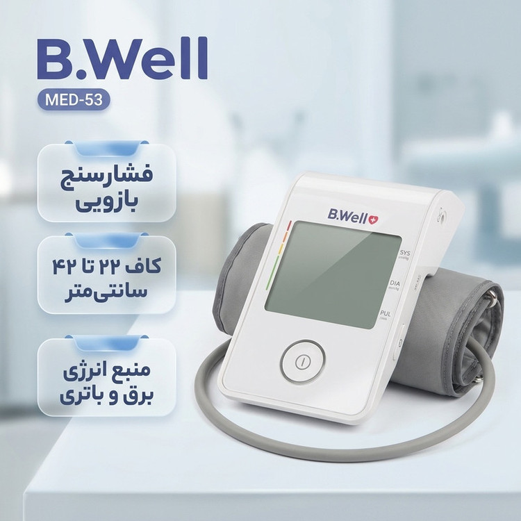 دستگاه فشارسنج بازویی خودکار بی ول مدل MED-53 با قابلیت اندازهگیری فشار سیستولیک، دیاستولیک و ضربان قلب، مناسب بازو 22 تا 42 سانتیمتر، دارای نشانگر آریتمی، حافظه، تاریخ و زمان، منبع تغذیه برق و باتری