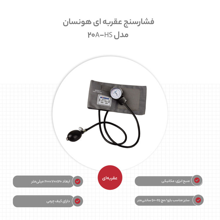 فشارسنج عقربهای بازویی هونسان مدل HS-20A بدون نیاز به برق و باتری با صفحه نمایش گرد ساعتی، گوشی دو پاویونه و سایز مناسب بازو 25 تا 40 سانتیمتر همراه کیف چرمی